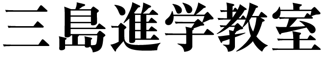 三島進学教室